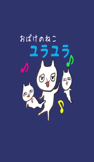 [LINE着せ替え] おばけのねこユラユラの画像1