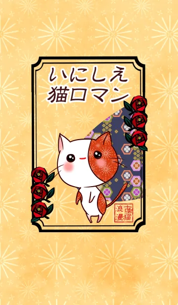 いにしえ猫ロマンのLINE着せ替え
