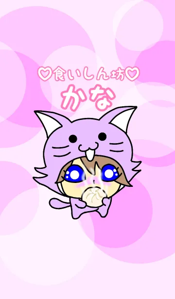 食いしん坊かなのLINE着せ替え