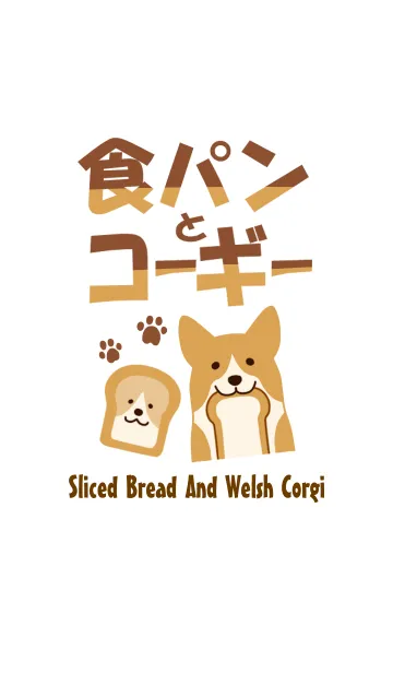 パンとコーギーの着せ替えメイン画像