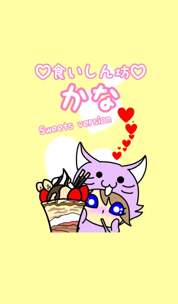 食いしん坊かな スイーツバージョンのLINE着せ替え