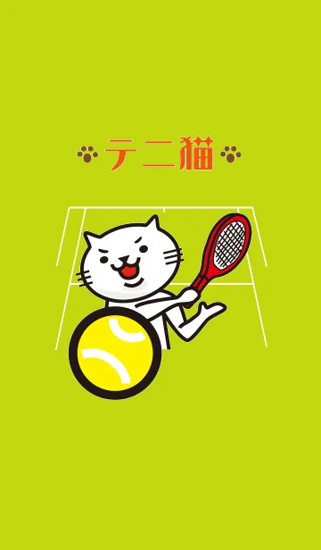 [LINE着せ替え] テニスととても白い猫の画像1