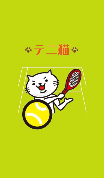 テニスととても白い猫のLINE着せ替え