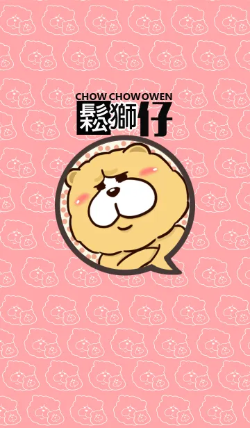 [LINE着せ替え] チャウくんとチャウちゃんが来たのよー！の画像1