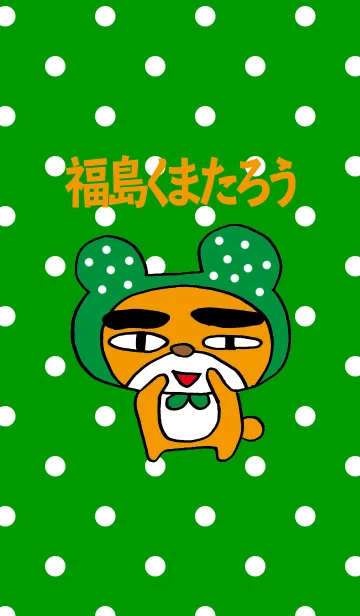 [LINE着せ替え] 福島くまたろうの画像1