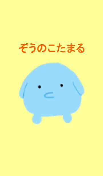 [LINE着せ替え] ぞうのこたまるの画像1