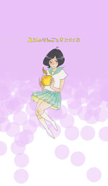 [LINE着せ替え] ユメのりんごとオンナノコの画像1