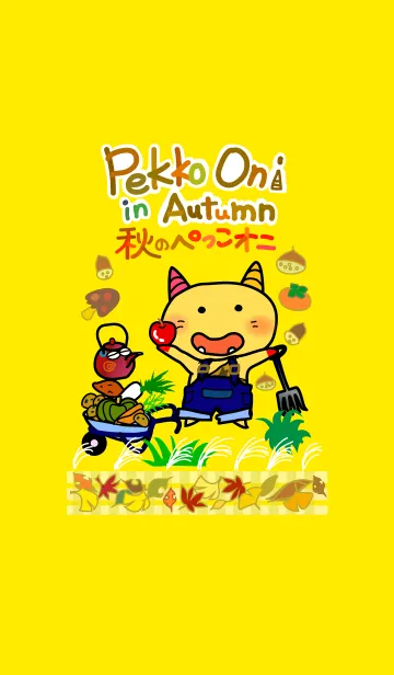 秋のぺっこオニのLINE着せ替え
