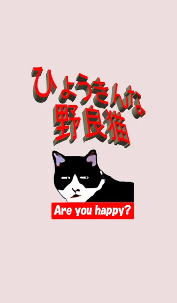 [LINE着せ替え] ひょうきんな野良猫の画像1