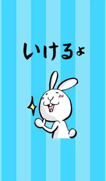 阿波っ子うさぎ「いけるよ」のLINE着せ替え