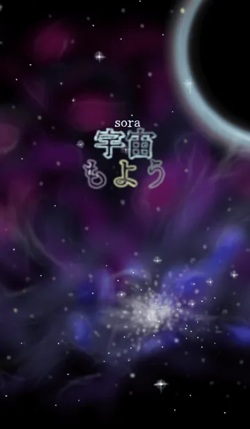 宇宙（sora）もようの着せ替えメイン画像