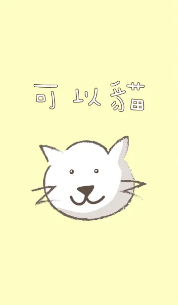 [LINE着せ替え] グッド猫の画像1