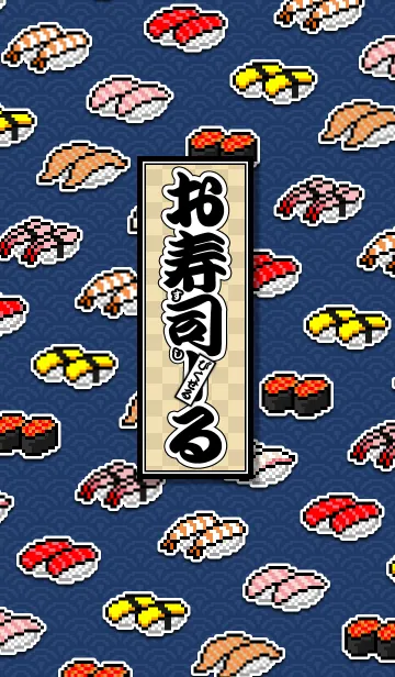 [LINE着せ替え] ぴくせる！お寿司ーるの画像1