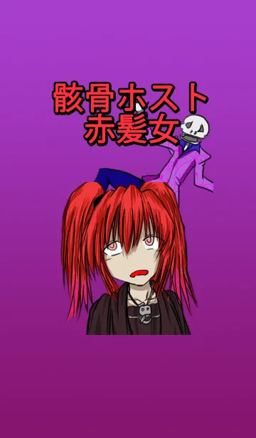 ゴシック女と骸骨ホスト 着せ替えのLINE着せ替え