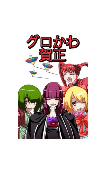 グロかわ賀正 着せ替え　のLINE着せ替え