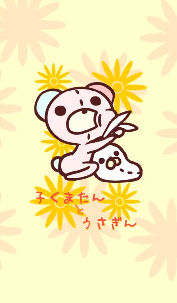 [LINE着せ替え] 子くまたんとうさぎんの画像1