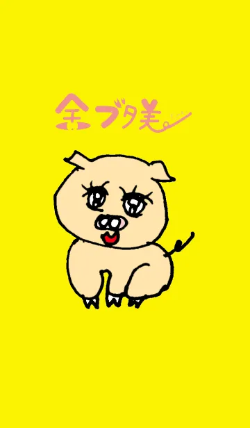 [LINE着せ替え] 金 豚美ちゃんの画像1