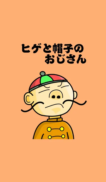 ヒゲと帽子のおじさんのLINE着せ替え