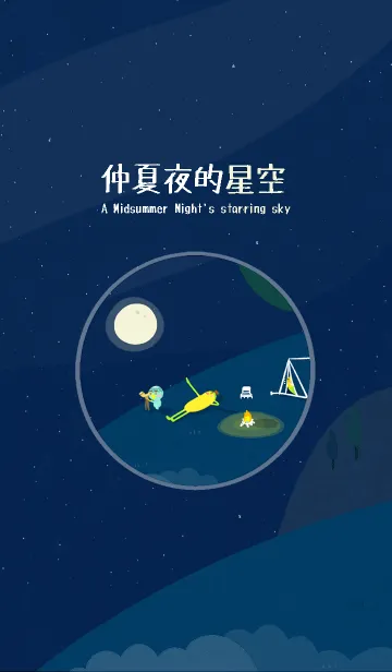 [LINE着せ替え] A Midsummer Night's starring skyの画像1
