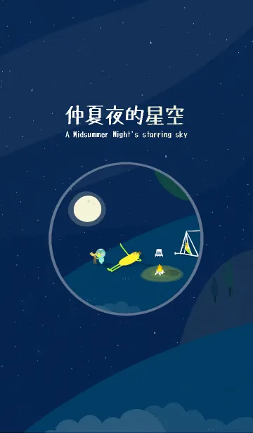 A Midsummer Night's starring skyの着せ替えメイン画像