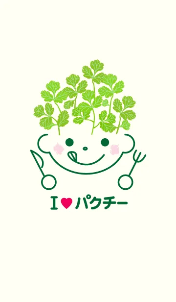 アイ ラブ パクチーのLINE着せ替え