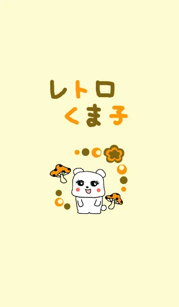 [LINE着せ替え] レトロくま子の画像1