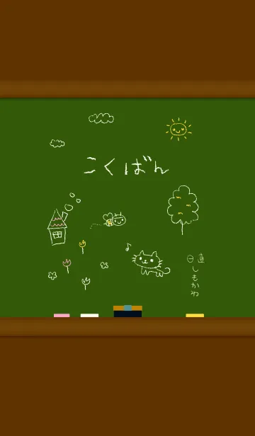 こくばんのLINE着せ替え