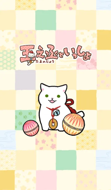 [LINE着せ替え] 玉之丞といっしょの画像1