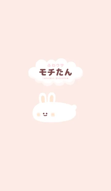 ふわウサ モチたんのLINE着せ替え