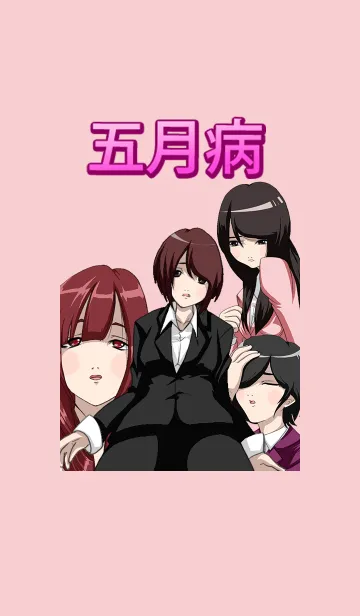 がんばれ　五月病 着せ替えのLINE着せ替え