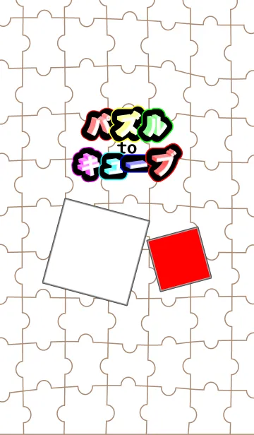[LINE着せ替え] パズル to キューブの画像1