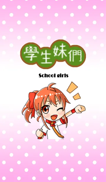 [LINE着せ替え] School girlsの画像1