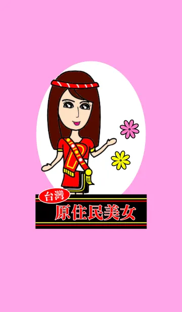 [LINE着せ替え] Taiwan aborigines beautyの画像1