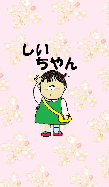 [LINE着せ替え] しいちやん、いってくるからね。の画像1