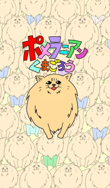 [LINE着せ替え] ポメラニアンくまごろうの着せかえの画像1
