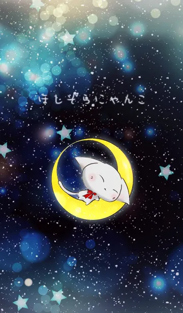 [LINE着せ替え] 星空にゃんこの画像1