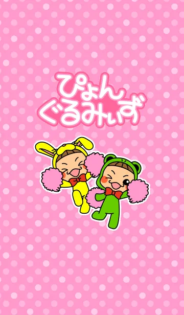 ぴょんぐるみぃずのLINE着せ替え
