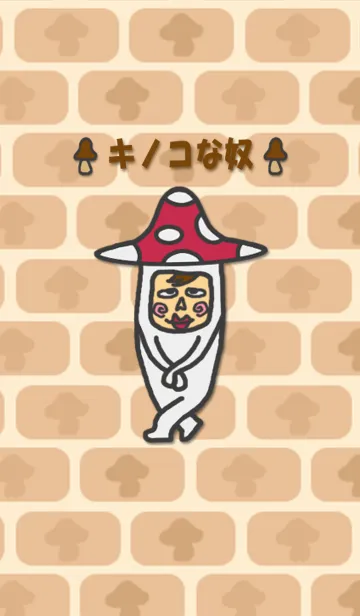 [LINE着せ替え] キノコな奴の画像1