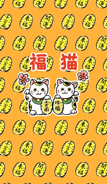 [LINE着せ替え] 福猫 -Lucky Cat-の画像1