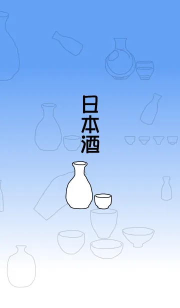 [LINE着せ替え] 日本酒の画像1