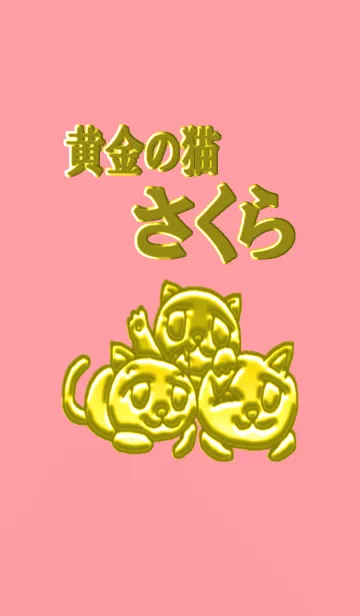 [LINE着せ替え] 黄金の猫「さくら」の画像1