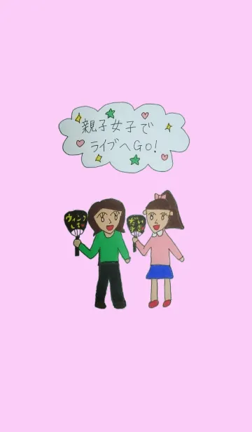 [LINE着せ替え] 親子女子でライブへGO！の画像1