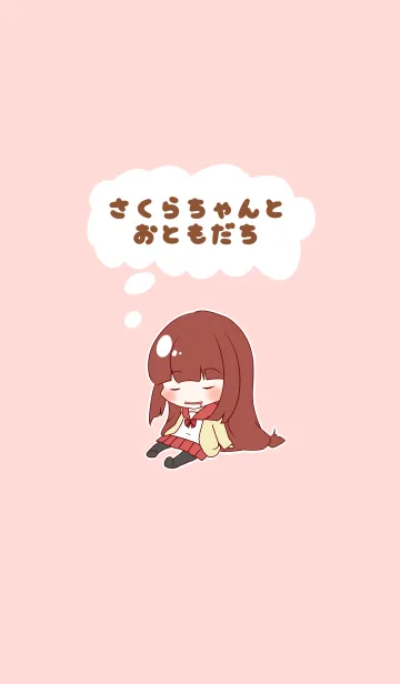 [LINE着せ替え] さくらちゃんとおともだちの画像1