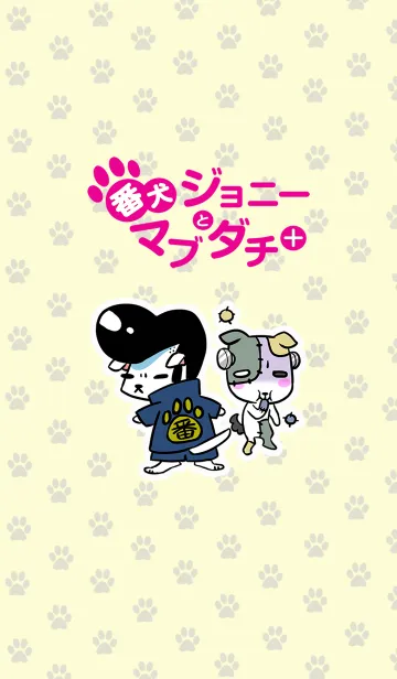 番犬ジョニーとマブダチ＋のLINE着せ替え