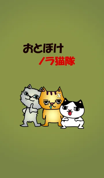 [LINE着せ替え] おとぼけ野良猫隊の画像1