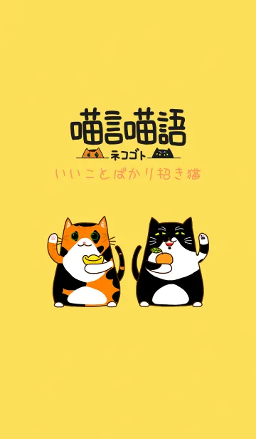 [LINE着せ替え] 【ネコゴト】いいことばかり招き猫の画像1