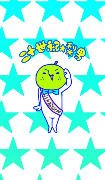 [LINE着せ替え] 二十世紀☆梨男の画像1