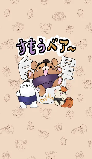 すもうベア～のLINE着せ替え