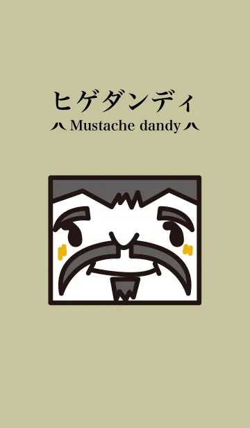 大人の髭の着せ替えメイン画像