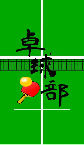 卓球部のLINE着せ替え